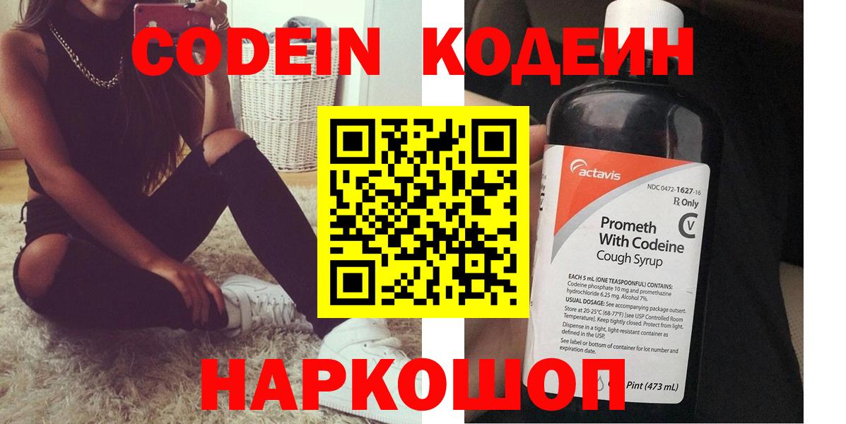 Codein напиток Lean (лин) Новочеркасск