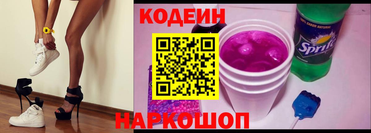 Новочеркасск  Кодеин напиток Lean (лин)  Вход с VPN 